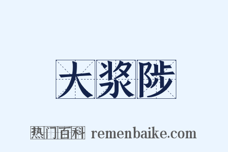 大浆陟是什么意思的图片